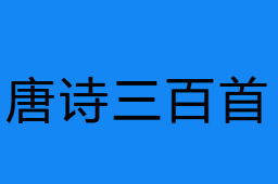 唐詩三百首
